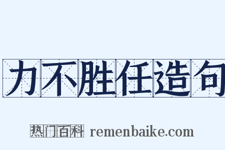 力不胜任造句是什么意思的图片